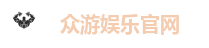 众游娱乐平台｜注册送金，多元玩法任你选